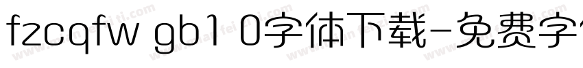fzcqfw gb1 0字体下载字体转换